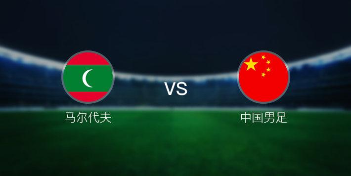 马尔代夫vs中国全场视频